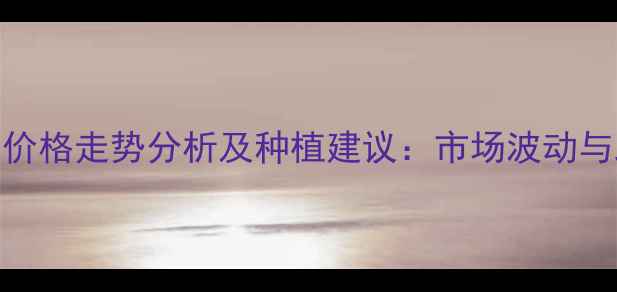 图片 山东大豆价格走势分析及种植建议：市场波动与政策解读