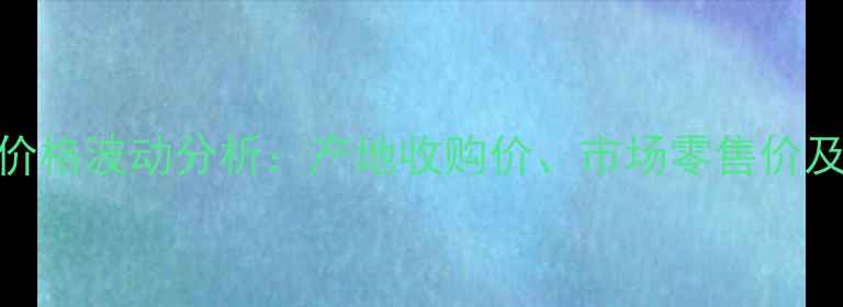 图片 山东安丘花生价格波动分析：产地收购价、市场零售价及价格走势预测