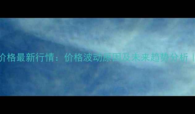 图片 山东巨野鸡蛋价格最新行情：价格波动原因及未来趋势分析｜鸡蛋市场动态