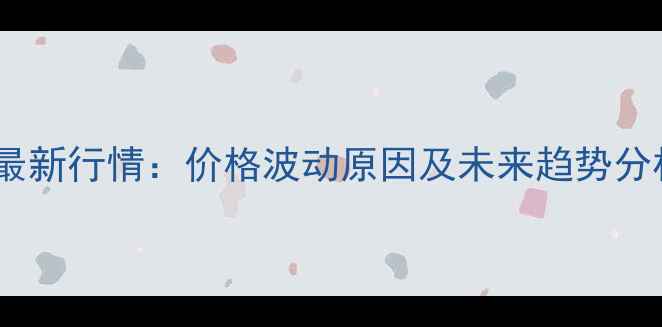 图片 山东巨野鸡蛋价格最新行情：价格波动原因及未来趋势分析｜鸡蛋市场动态2