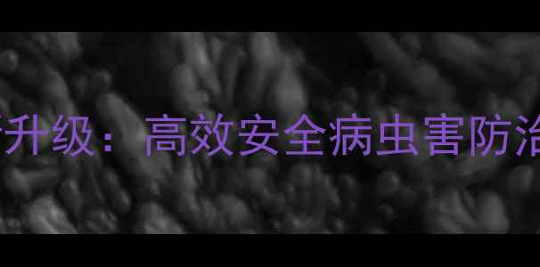 图片 山东康乔杀虫剂最新升级：高效安全病虫害防治指南与科学使用全2