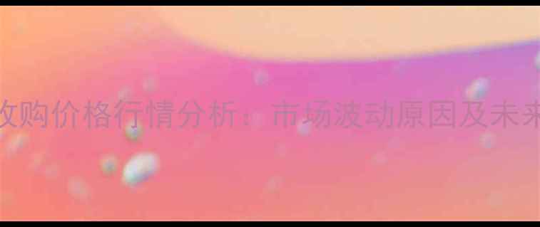 图片 山东新麦收购价格行情分析：市场波动原因及未来趋势预测