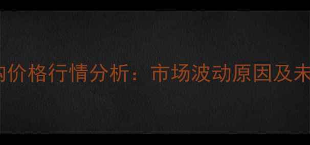 图片 山东新麦收购价格行情分析：市场波动原因及未来趋势预测2