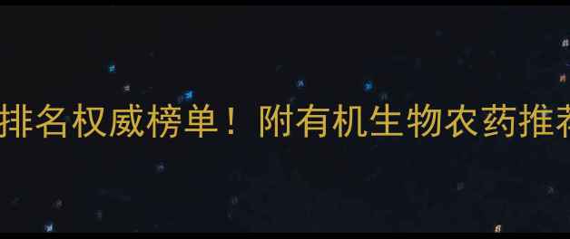 图片 山东济南农药厂家排名权威榜单！附有机生物农药推荐及采购避坑指南1
