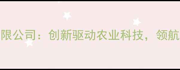 图片 山东满安饲料有限公司：创新驱动农业科技，领航绿色养殖新未来