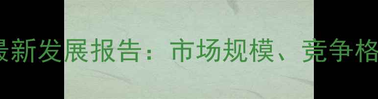 图片 山东潍坊饲料产业最新发展报告：市场规模、竞争格局与未来趋势分析1