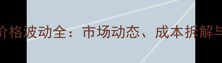 图片 山东潍坊鸡蛋价格波动全：市场动态、成本拆解与未来趋势预测
