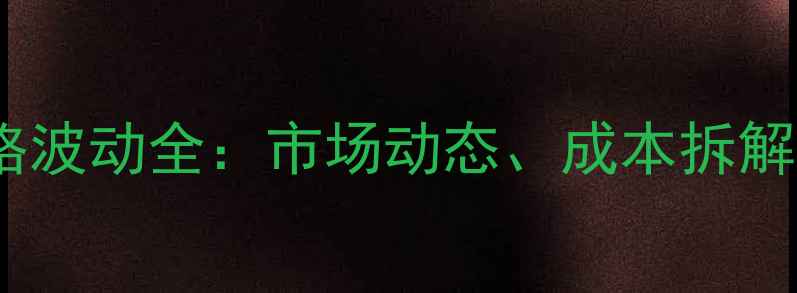 图片 山东潍坊鸡蛋价格波动全：市场动态、成本拆解与未来趋势预测2
