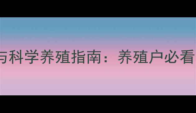 图片 山东牛羊饲料价格行情与科学养殖指南：养殖户必看的营养配方与政策补贴2