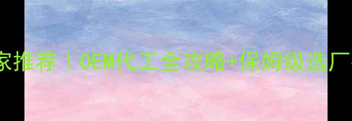 图片 山东猪饲料代加工厂家推荐｜OEM代工全攻略+保姆级选厂指南（附最新报价）1