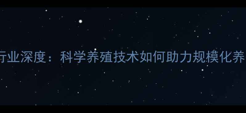 图片 山东猪饲料行业深度：科学养殖技术如何助力规模化养殖降本增效1