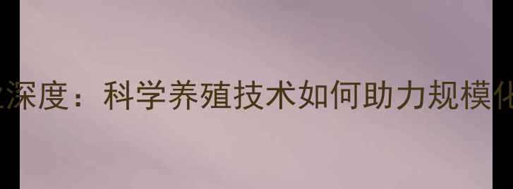 图片 山东猪饲料行业深度：科学养殖技术如何助力规模化养殖降本增效2