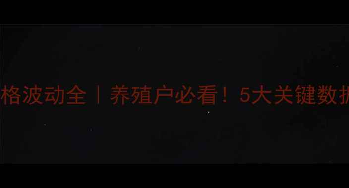 图片 山东生猪价格波动全｜养殖户必看！5大关键数据+应对策略