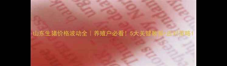 图片 山东生猪价格波动全｜养殖户必看！5大关键数据+应对策略1