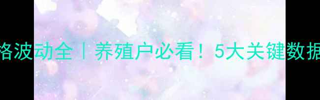 图片 山东生猪价格波动全｜养殖户必看！5大关键数据+应对策略2