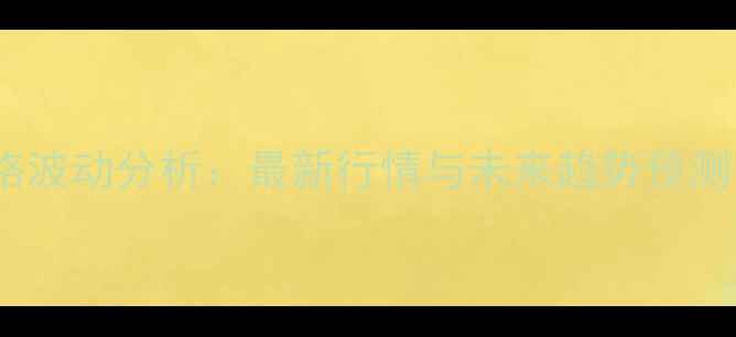 图片 山东生猪价格波动分析：最新行情与未来趋势预测（7月数据）