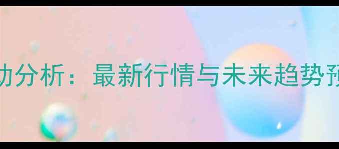 图片 山东生猪价格波动分析：最新行情与未来趋势预测（7月数据）2