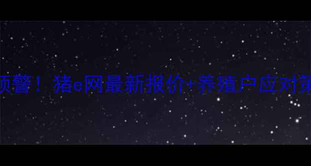 图片 山东生猪价格波动预警！猪e网最新报价+养殖户应对策略（附5月数据）1