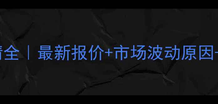 图片 山东生猪价格行情全｜最新报价+市场波动原因+养殖户应对策略2