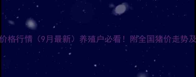 图片 山东生猪价格行情（9月最新）养殖户必看！附全国猪价走势及养殖建议