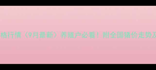 图片 山东生猪价格行情（9月最新）养殖户必看！附全国猪价走势及养殖建议2