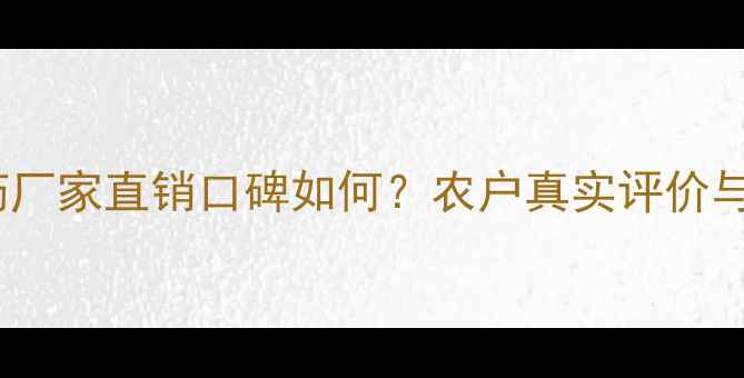 图片 山东申达农药厂家直销口碑如何？农户真实评价与产品优势全1