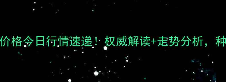 图片 山东省小麦价格今日行情速递！权威解读+走势分析，种植户必看！