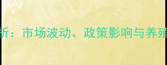图片 山东省泰安生猪价格走势分析：市场波动、政策影响与养殖户应对策略（附最新报价）