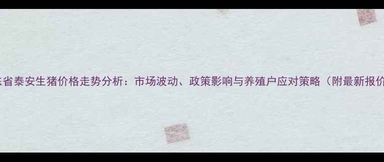 图片 山东省泰安生猪价格走势分析：市场波动、政策影响与养殖户应对策略（附最新报价）1