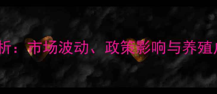 图片 山东省泰安生猪价格走势分析：市场波动、政策影响与养殖户应对策略（附最新报价）2