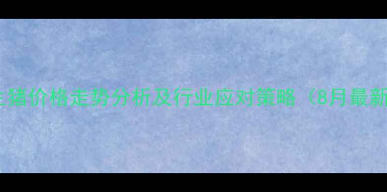 图片 山东省生猪价格走势分析及行业应对策略（8月最新数据）1