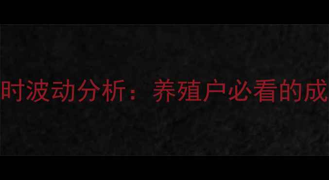 图片 山东省肉鸡价格实时波动分析：养殖户必看的成本与市场趋势解读