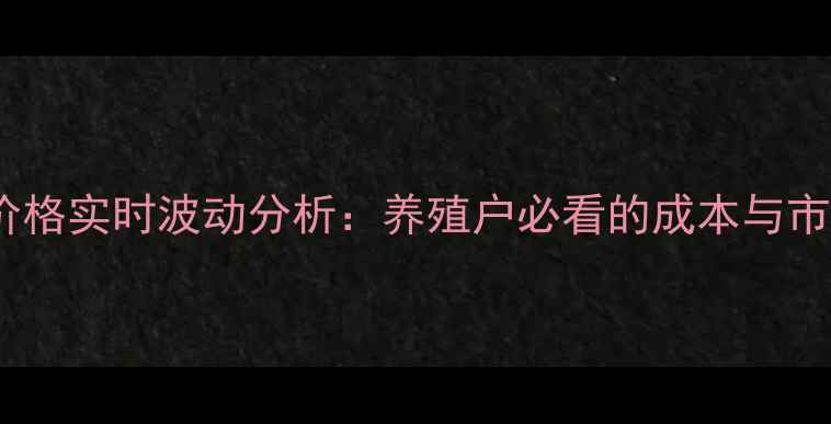 图片 山东省肉鸡价格实时波动分析：养殖户必看的成本与市场趋势解读2