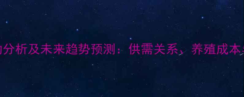 图片 山东省鸡蛋价格波动分析及未来趋势预测：供需关系、养殖成本与消费市场综合解读