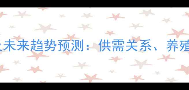 图片 山东省鸡蛋价格波动分析及未来趋势预测：供需关系、养殖成本与消费市场综合解读1