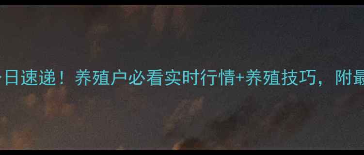 图片 山东聊城生猪价格今日速递！养殖户必看实时行情+养殖技巧，附最新价格表（附图）2