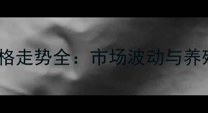 图片 山东肉毛鸡价格走势全：市场波动与养殖户应对策略1