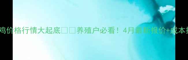 图片 山东肉食鸡价格行情大起底🐔💰养殖户必看！4月最新报价+成本控制攻略2
