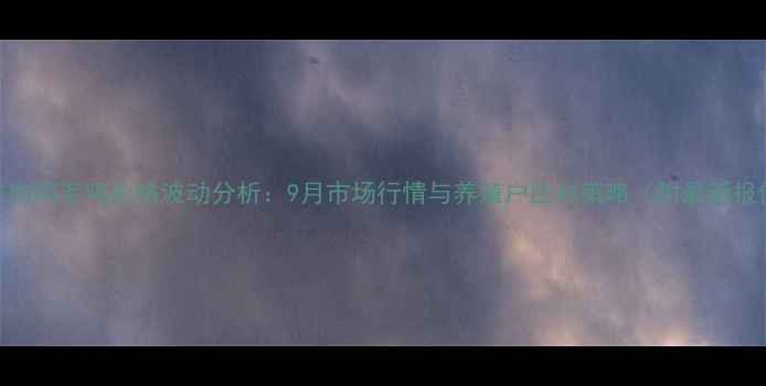 图片 山东肉鸡毛鸡价格波动分析：9月市场行情与养殖户应对策略（附最新报价）