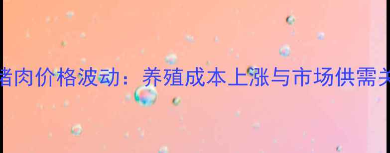图片 山东菏泽猪肉价格波动：养殖成本上涨与市场供需关系的影响