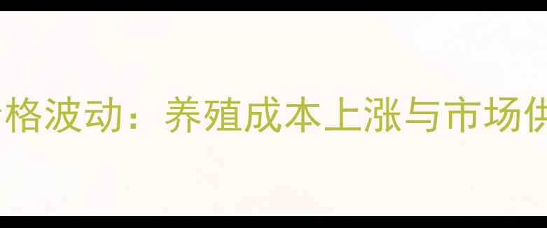 图片 山东菏泽猪肉价格波动：养殖成本上涨与市场供需关系的影响1
