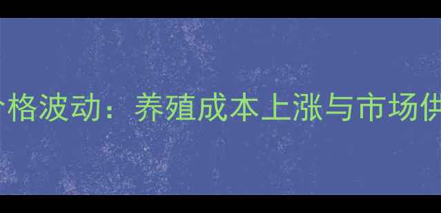 图片 山东菏泽猪肉价格波动：养殖成本上涨与市场供需关系的影响2