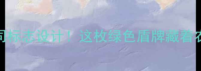 图片 山东邹平农药公司标志设计！这枚绿色盾牌藏着农业科技新密码🌱