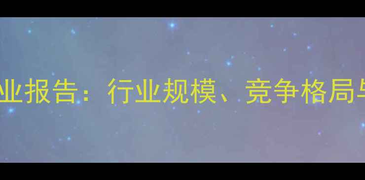 图片 山东饲料企业行业报告：行业规模、竞争格局与发展趋势分析1