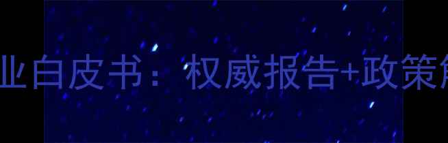 图片 山东饲料检测行业白皮书：权威报告+政策解读+企业案例全