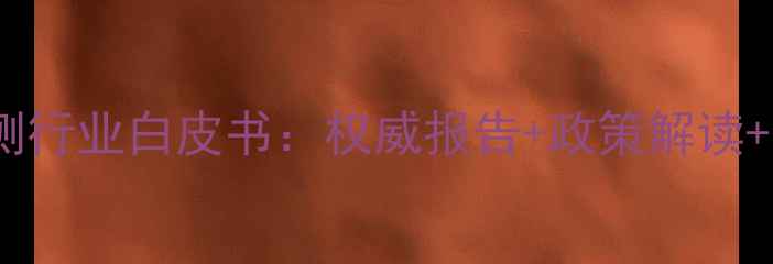 图片 山东饲料检测行业白皮书：权威报告+政策解读+企业案例全1