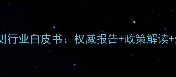 图片 山东饲料检测行业白皮书：权威报告+政策解读+企业案例全2