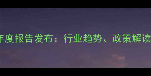 图片 山东饲料行业协会年度报告发布：行业趋势、政策解读与绿色发展路径全1
