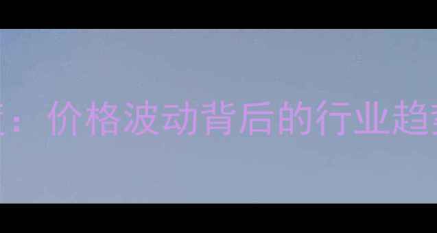 图片 山东鲜鸡蛋市场深度：价格波动背后的行业趋势与养殖户应对策略