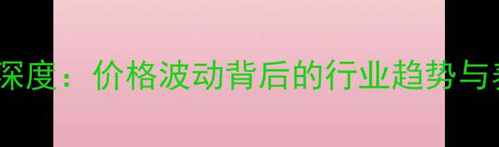图片 山东鲜鸡蛋市场深度：价格波动背后的行业趋势与养殖户应对策略2
